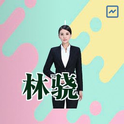 林骁